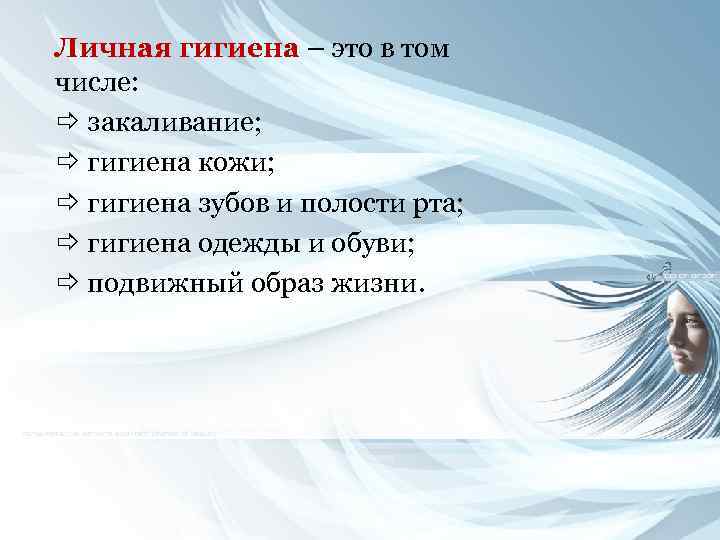 Личная гигиена – это в том числе: ð закаливание; ð гигиена кожи; ð гигиена