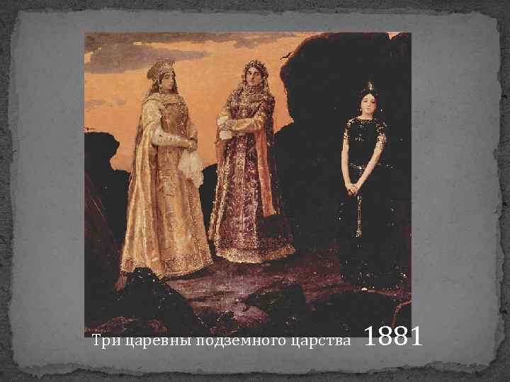 Три царевны подземного царства 1881 