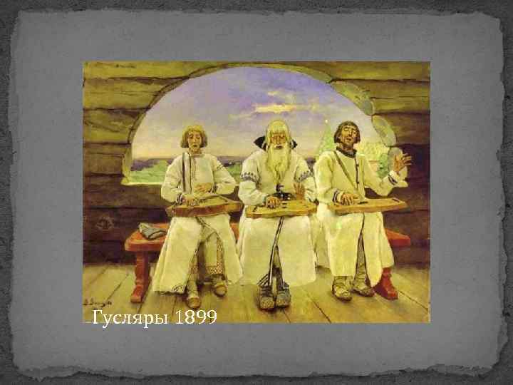 Гусляры 1899 