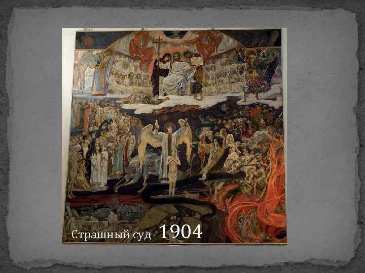 Страшный суд 1904 