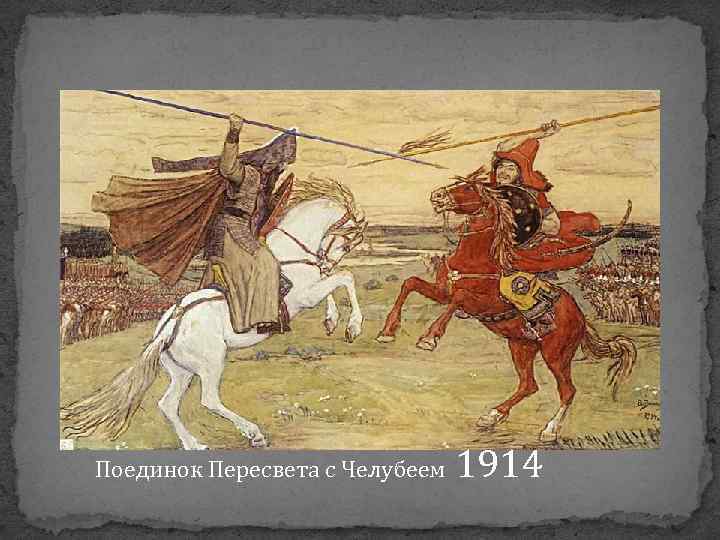 Поединок Пересвета с Челубеем 1914 