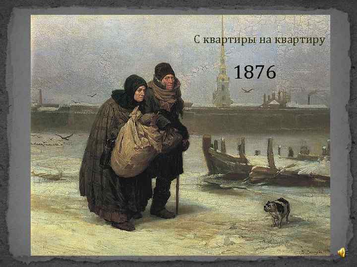 С квартиры на квартиру 1876 