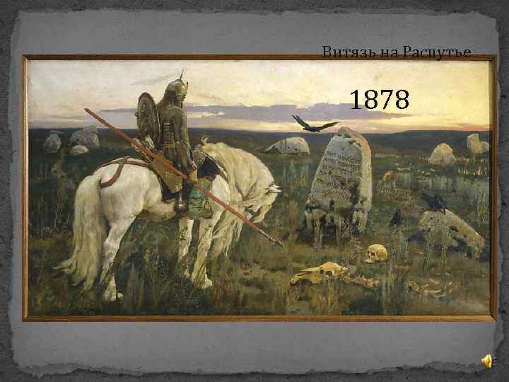 Витязь на Распутье 1878 