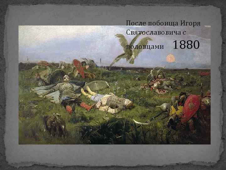 После побоища Игоря Святославовича с половцами 1880 