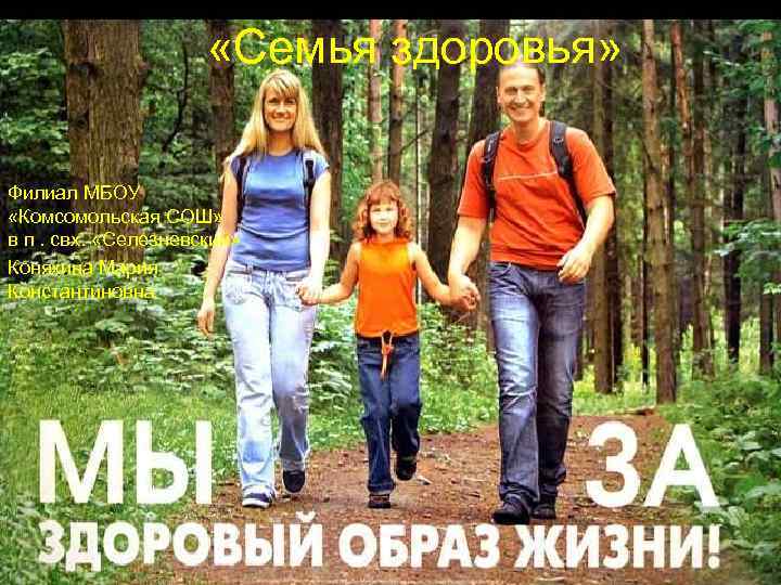  «Семья здоровья» Филиал МБОУ «Комсомольская СОШ» в п. свх. «Селезневский» Коняхина Мария Константиновна
