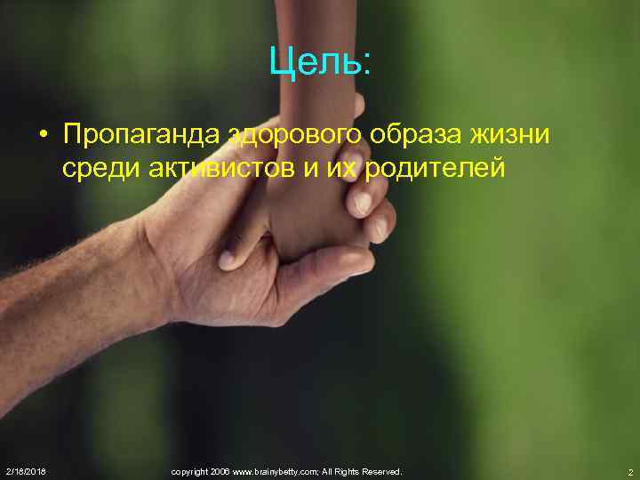 Цель: • Пропаганда здорового образа жизни среди активистов и их родителей 2/18/2018 copyright 2006
