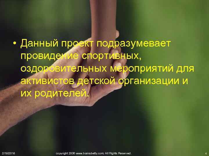  • Данный проект подразумевает провидение спортивных, оздоровительных мероприятий для активистов детской организации и