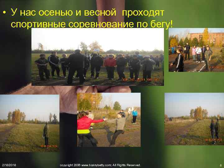  • У нас осенью и весной проходят спортивные соревнование по бегу! 2/18/2018 copyright