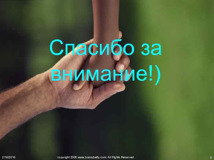 Спасибо за внимание!) 2/18/2018 copyright 2006 www. brainybetty. com; All Rights Reserved. 9 