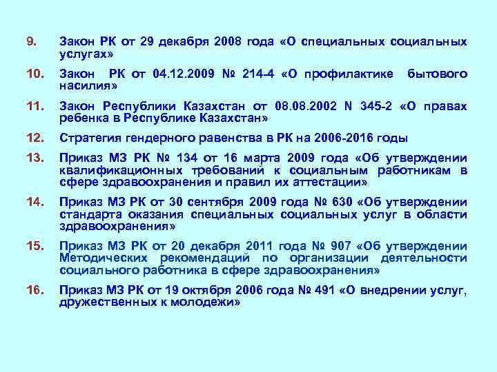 Приказ 125 мон рк с изменениями. Закон Республике Казахстан 191. ФЗ 57 от 29.04.2008. Закон Республики Узбекистан (от 03.09.19 г. № ЗРУ 561). 26. Закон Республики Узбекистан “(от 02.09.19 г. № ЗРУ 562).