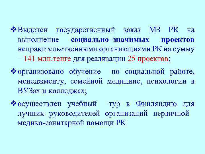 v Выделен государственный заказ МЗ РК на выполнение социально–значимых проектов неправительственными организациями РК на