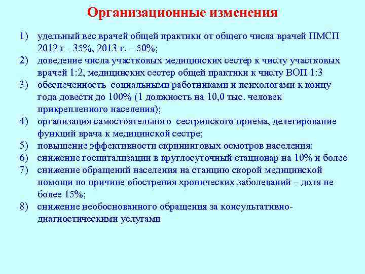 Организационные изменения 1) удельный вес врачей общей практики от общего числа врачей ПМСП 2012