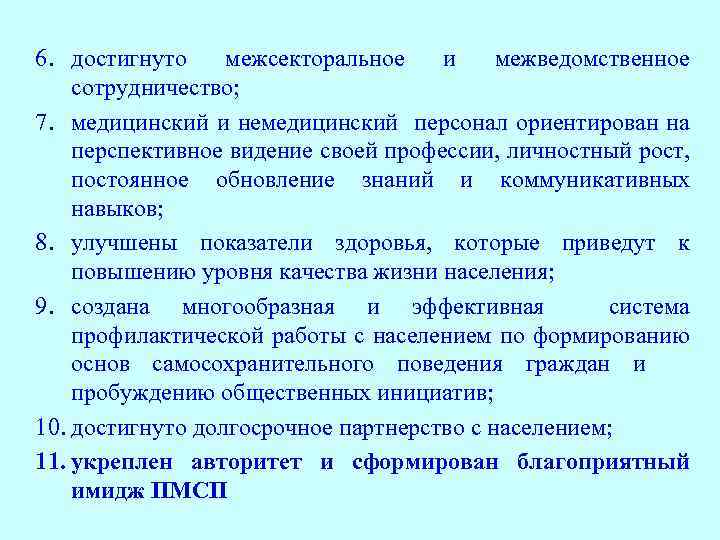 6. достигнуто межсекторальное и межведомственное сотрудничество; 7. медицинский и немедицинский персонал ориентирован на перспективное
