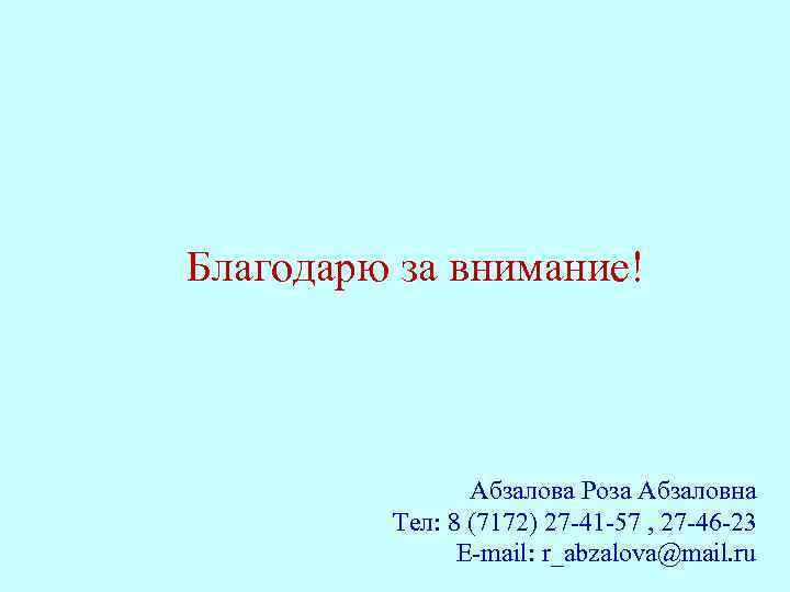 Благодарю за внимание! Абзалова Роза Абзаловна Тел: 8 (7172) 27 -41 -57 , 27