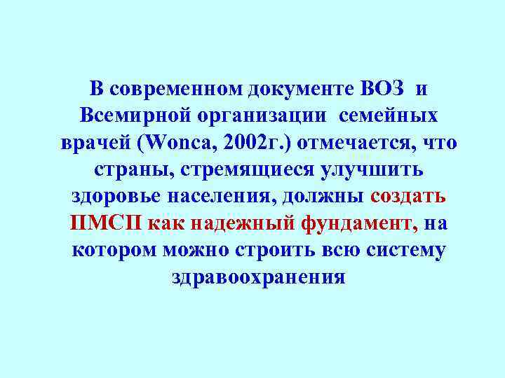 В современном документе ВОЗ и Всемирной организации семейных врачей (Wonca, 2002 г. ) отмечается,