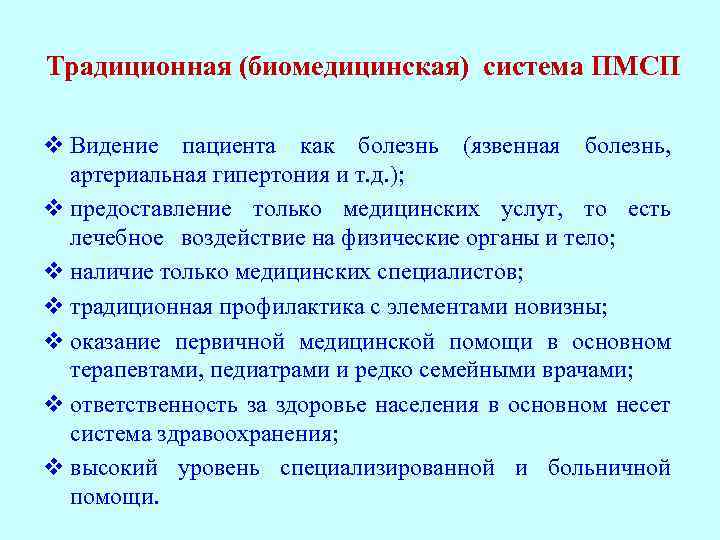 Традиционная (биомедицинская) система ПМСП v Видение пациента как болезнь (язвенная болезнь, артериальная гипертония и