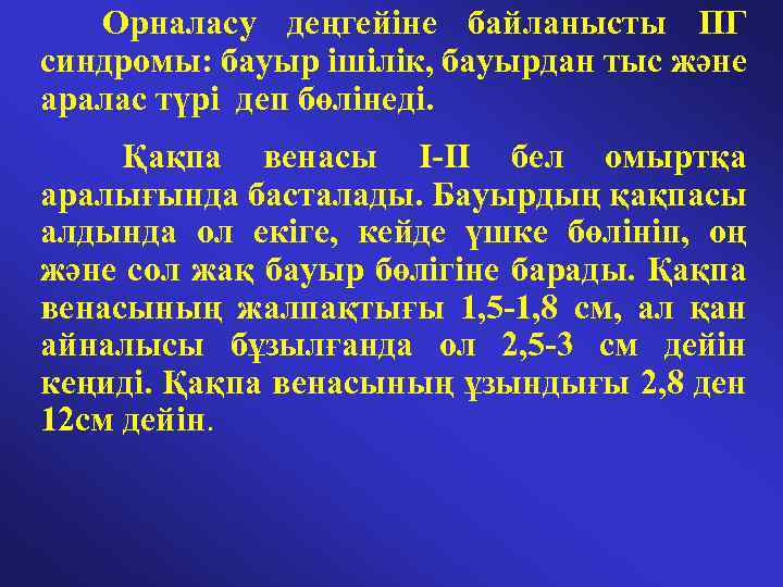  Орналасу деңгейіне байланысты ПГ синдромы: бауыр ішілік, бауырдан тыс және аралас түрі деп