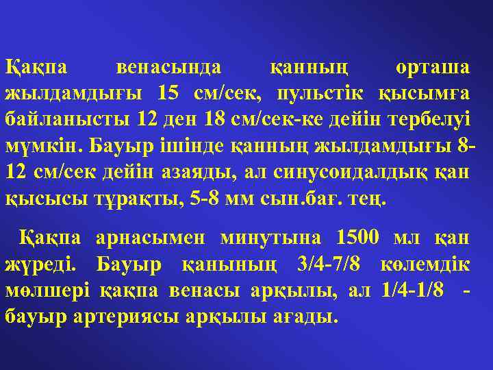  Қақпа венасында қанның орташа жылдамдығы 15 см/сек, пульстік қысымға байланысты 12 ден 18