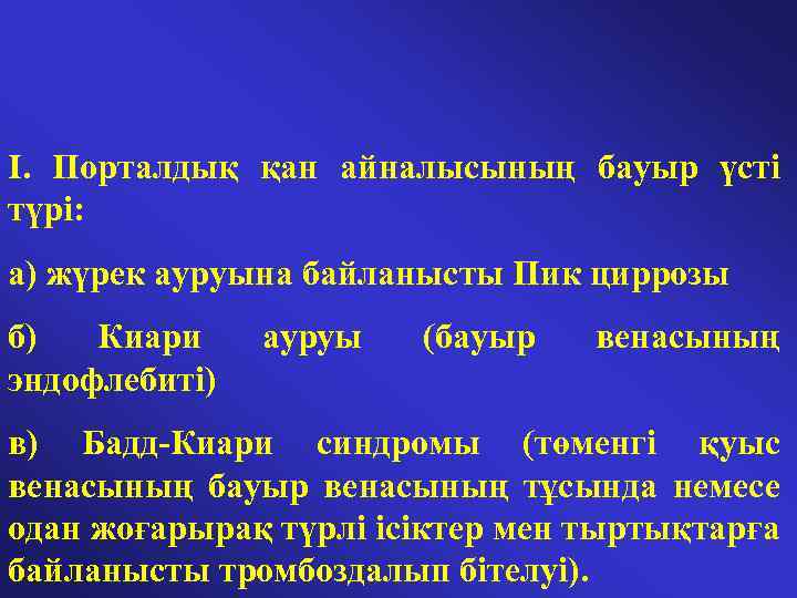  I. Порталдық қан айналысының бауыр үсті түрі: а) жүрек ауруына байланысты Пик циррозы