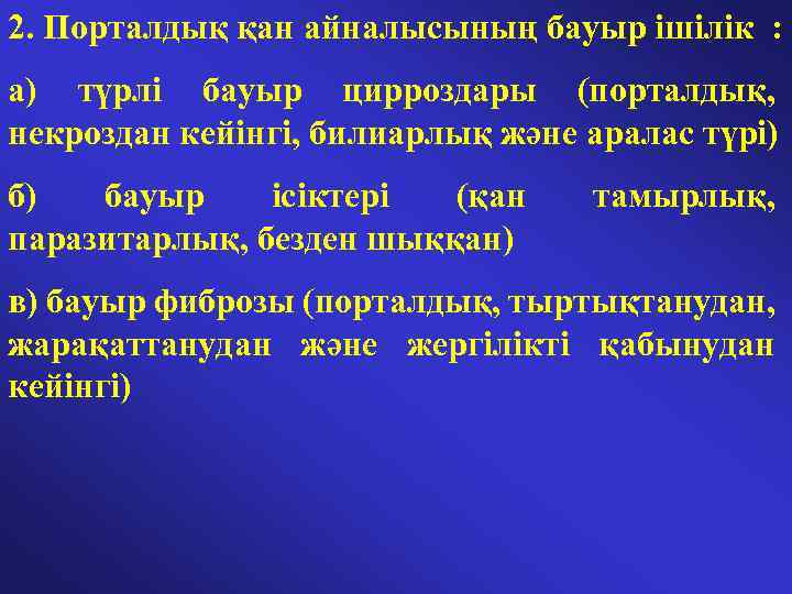 2. Порталдық қан айналысының бауыр ішілік : а) түрлі бауыр цирроздары (порталдық, некроздан кейінгі,