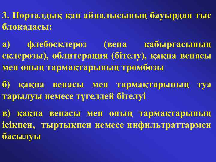 3. Порталдық қан айналысының бауырдан тыс блокадасы: а) флебосклероз (вена қабырғасының склерозы), облитерация (бітелу),