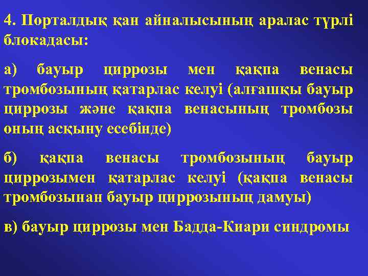 4. Порталдық қан айналысының аралас түрлі блокадасы: а) бауыр циррозы мен қақпа венасы тромбозының