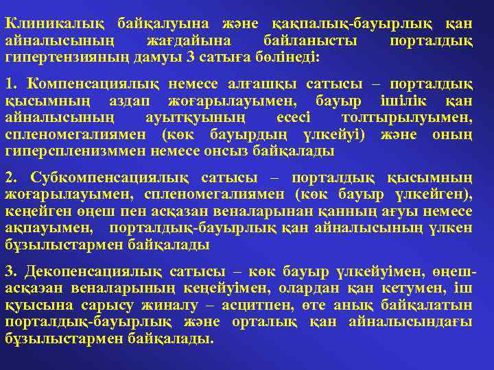 Клиникалық байқалуына және қақпалық-бауырлық қан айналысының жағдайына байланысты порталдық гипертензияның дамуы 3 сатыға бөлінеді: