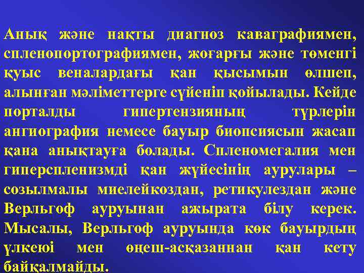 Анық және нақты диагноз каваграфиямен, спленопортографиямен, жоғарғы және төменгі қуыс веналардағы қан қысымын өлшеп,