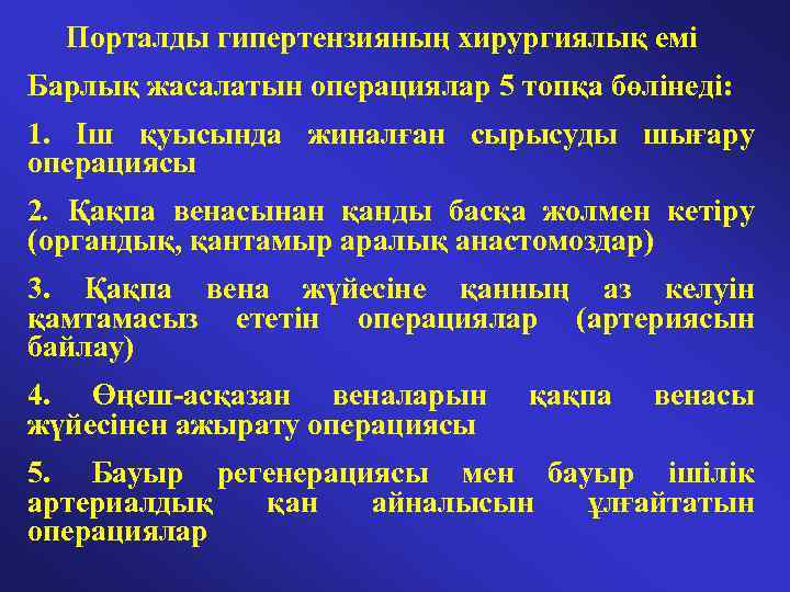  Порталды гипертензияның хирургиялық емі Барлық жасалатын операциялар 5 топқа бөлінеді: 1. Iш қуысында