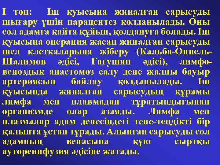 I топ: Іш қуысына жиналған сарысуды шығару үшін парацентез қолданылады. Оны сол адамға қайта