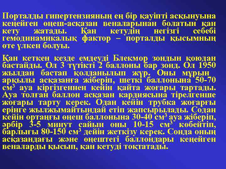  Порталды гипертензияның ең бір қауіпті асқынуына кеңейген өңеш-асқазан веналарынан болатын қан кету жатады.