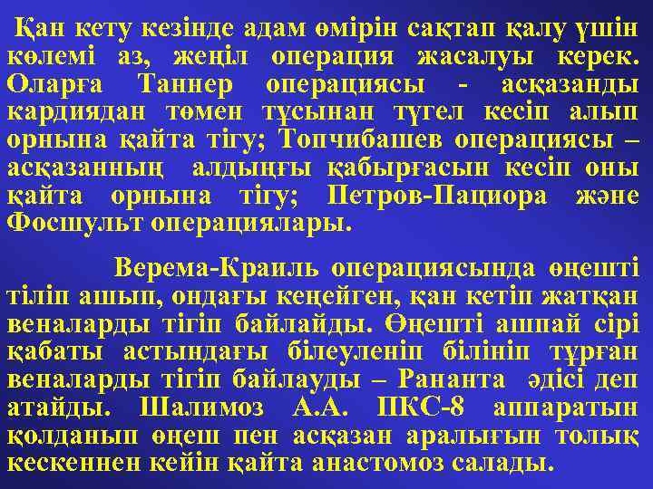  Қан кету кезінде адам өмірін сақтап қалу үшін көлемі аз, жеңіл операция жасалуы