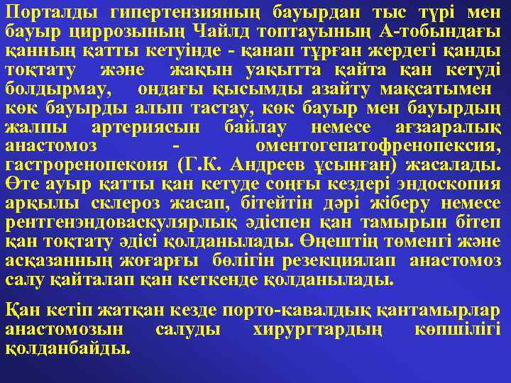 Порталды гипертензияның бауырдан тыс түрі мен бауыр циррозының Чайлд топтауының А-тобындағы қанның қатты кетуінде