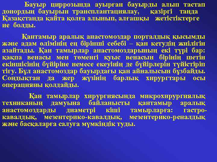  Бауыр циррозында ауырған бауырды алып тастап донордың бауырын трансплантациялау, қазіргі таңда Қазақстанда қайта