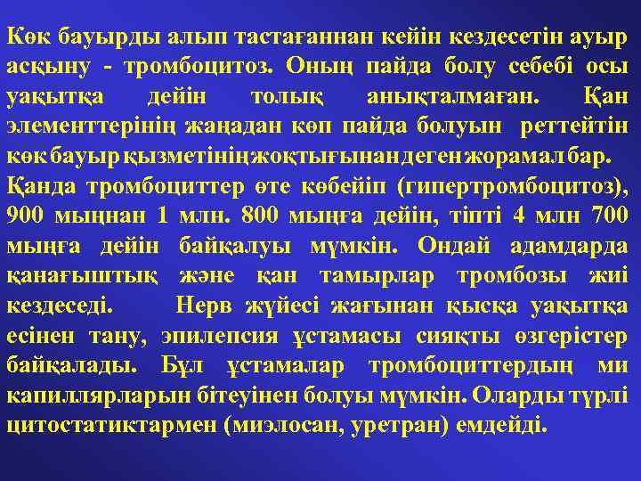 Көк бауырды алып тастағаннан кейін кездесетін ауыр асқыну - тромбоцитоз. Оның пайда болу себебі