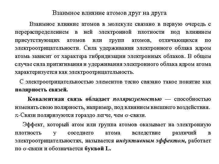 Взаимное влияние атомов друг на друга Взаимное влияние атомов в молекуле связано в первую
