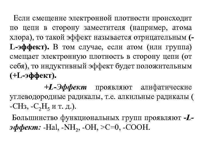 Если смещение электронной плотности происходит по цепи в сторону заместителя (например, атома хлора), то