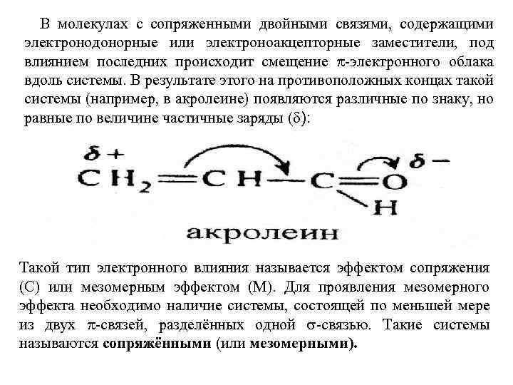 В молекулах с сопряженными двойными связями, содержащими электронодонорные или электроноакцепторные заместители, под влиянием последних