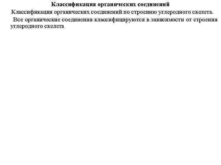 Классификация органических соединений по строению углеродного скелета. Все органические соединения классифицируются в зависимости от