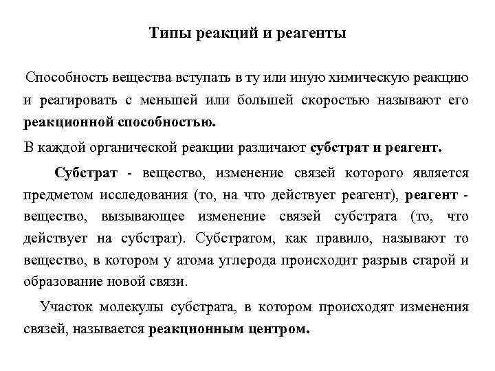 Типы реакций и реагенты Способность вещества вступать в ту или иную химическую реакцию и