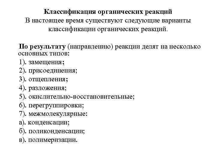 Классификация органических реакций В настоящее время существуют следующие варианты классификации органических реакций. По результату