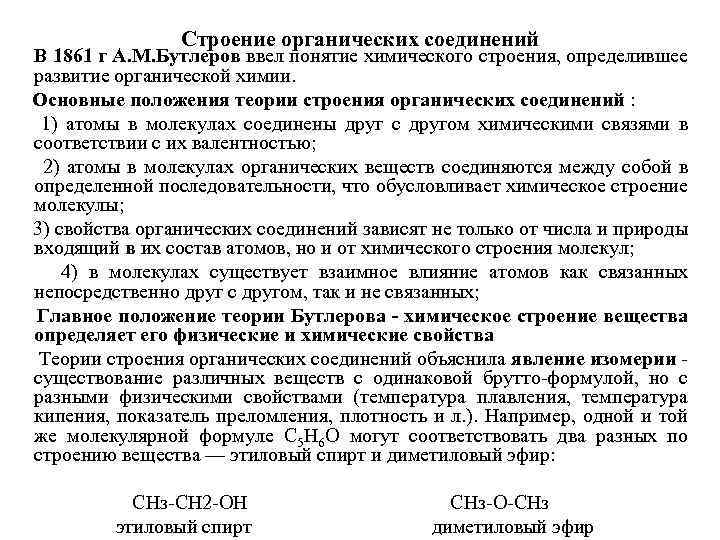 Строение органических соединений В 1861 г А. М. Бутлеров ввел понятие химического строения, определившее