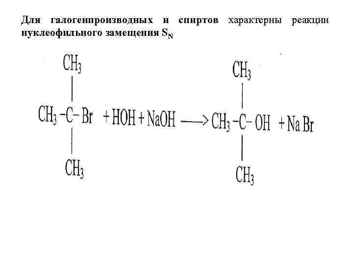 Для галогенпроизводных и спиртов характерны реакции нуклеофильного замещения SN 