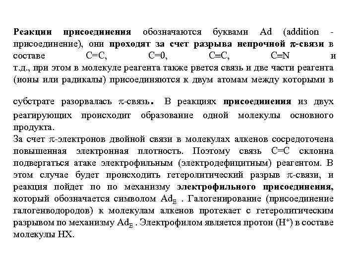 Реакции присоединения обозначаются буквами Аd (addition присоединение), они проходят за счет разрыва непрочной -связи