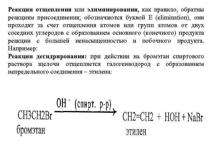 Реакции отщепления или элиминирования, как правило, обратны реакциям присоединения; обозначаются буквой Е (elimination), они
