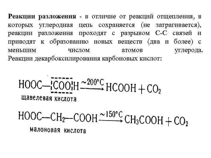 Реакции разложения - в отличие от реакций отщепления, в которых углеродная цепь сохраняется (не