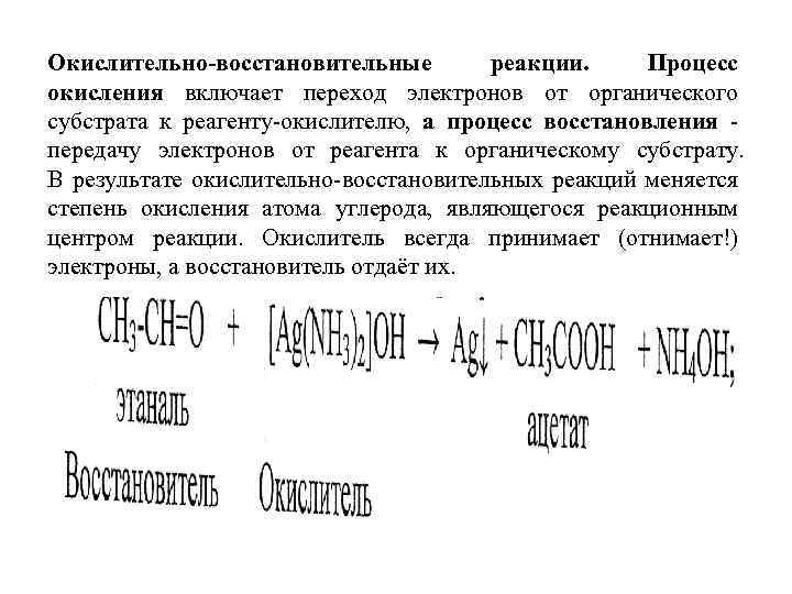 Окислительно-восстановительные реакции. Процесс окисления включает переход электронов от органического субстрата к реагенту-окислителю, а процесс
