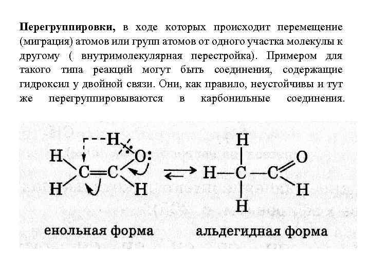 Перегруппировки, в ходе которых происходит перемещение (миграция) атомов или групп атомов от одного участка