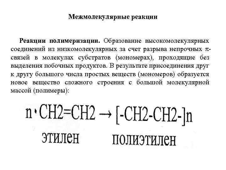 Межмолекулярные реакции Реакции полимеризации. Образование высокомолекулярных соединений из низкомолекулярных за счет разрыва непрочных связей