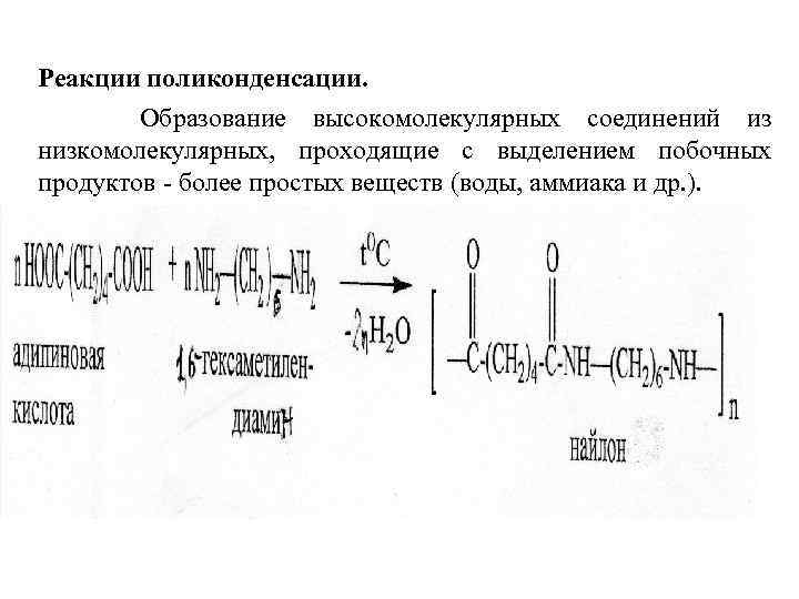 Реакции поликонденсации. Образование высокомолекулярных соединений из низкомолекулярных, проходящие с выделением побочных продуктов - более